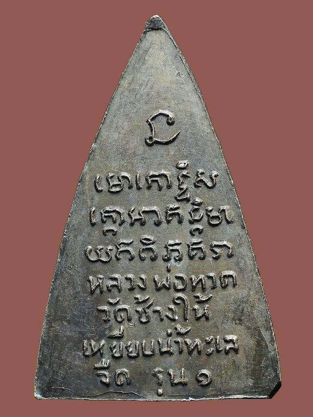 หลวงพ่อทวด พิมพ์กลีบบัว “หลังหนังสือ 5 แถว” และ “รุน ๑ (ไม่มีไม้เอก) .....เก่า เดิมๆ