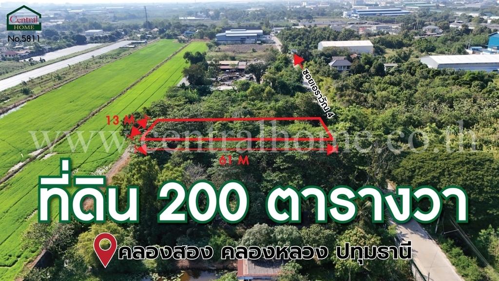 ที่ดินเปล่า 200 ตร.ว ซอยเอราวัณ 4 คลองสอง ปทุมธานี 6