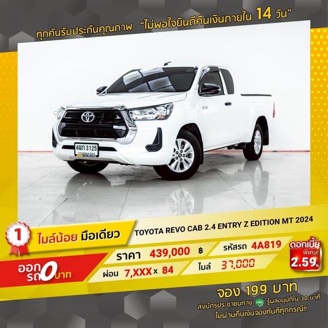 รหัสรถ 4A819 TOYOTA REVO 2.4 ENTRY Z EDITION 2024 12