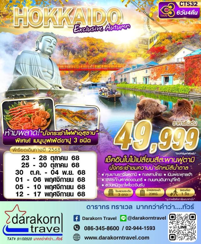 ทัวร์ญี่ปุ่น HOKKAIDO EXCLUSIVE AUTUMN 6วัน 4คืน