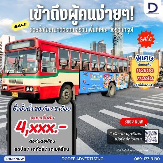 บริการสื่อโฆษณารถเมล์ร้อน Red Bus หรือสื่อโฆษณารถเมล์แดง สื่อโฆษณารถเมล์