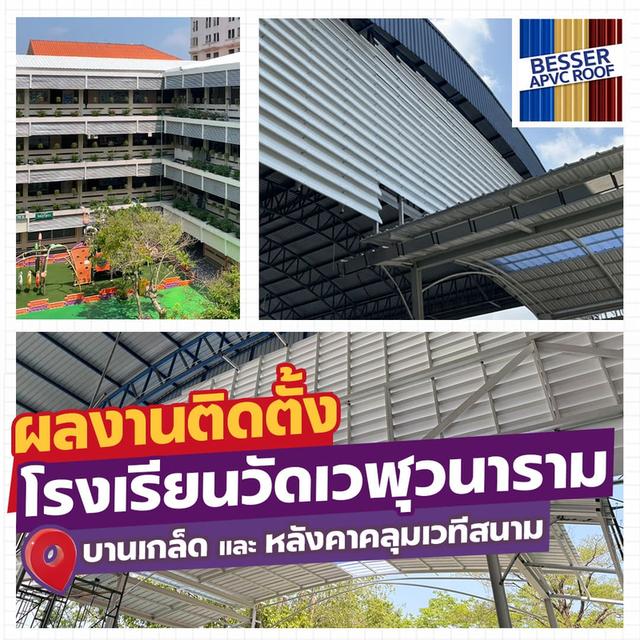 โรงเรียนสวย หน้าเรียนขึ้นเยอะ! วันนี้ BESSER ขอนำเสนอผลงานการติดตั้ง หลังคา APVC และ บานเกล็ด ที่ โรงเรียนวัดเวฬุวนาราม ครับ