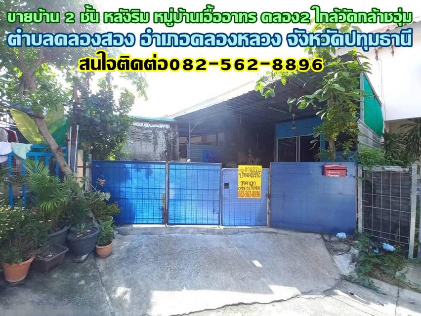 ขายบ้าน 2 ชั้น หลังริม หมู่บ้านเอื้ออาทร คลอง2 ใกล้วัดกล้าชอุ่ม 1