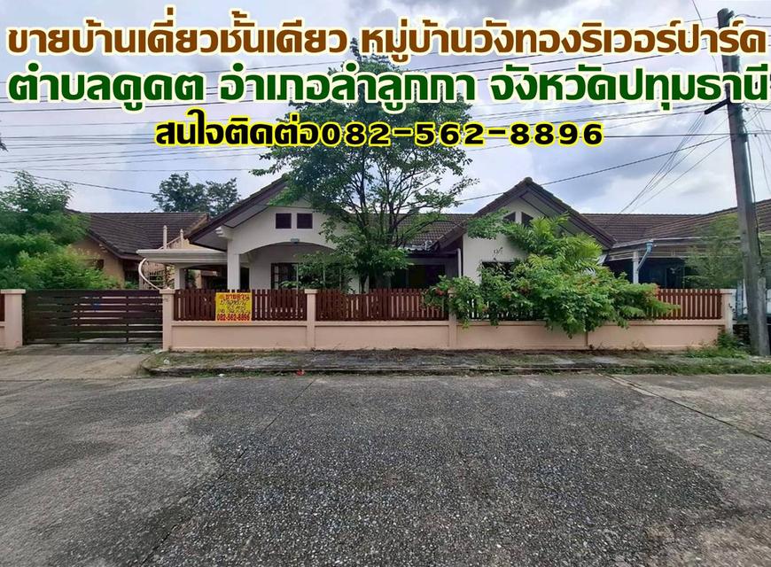 ขายบ้านเดี่ยวชั้นเดียว หมู่บ้านวังทองริเวอร์ปาร์ค ลำลูกกา 1