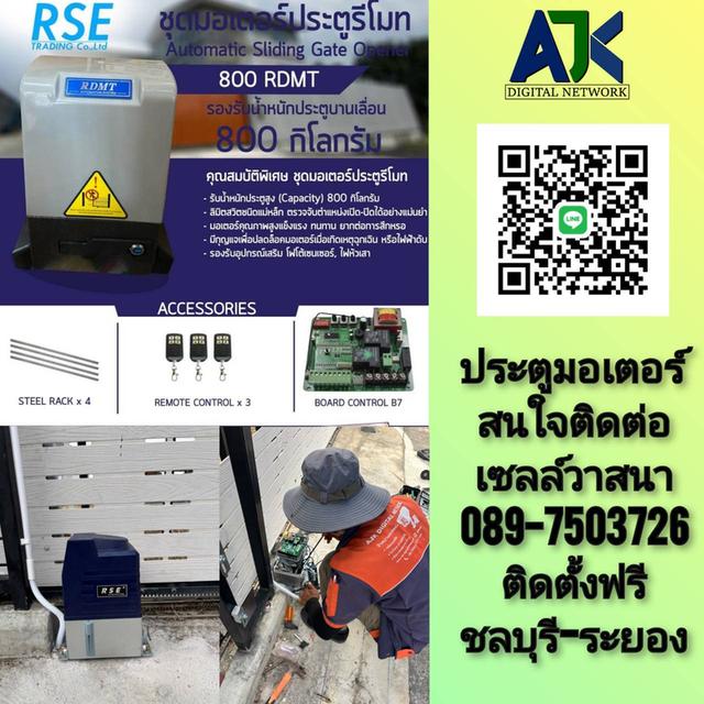 มอเตอร์ประตูศรีราชา ประตูเลื่อนรั้วบ้านชลบุรี T.089-7503726 มอเตอร์ประตูรีโมทระยอง พัทยา บางแสน ปลวกแดง บางละมุง พานทอง สัตหีบ มาบตาพุด 