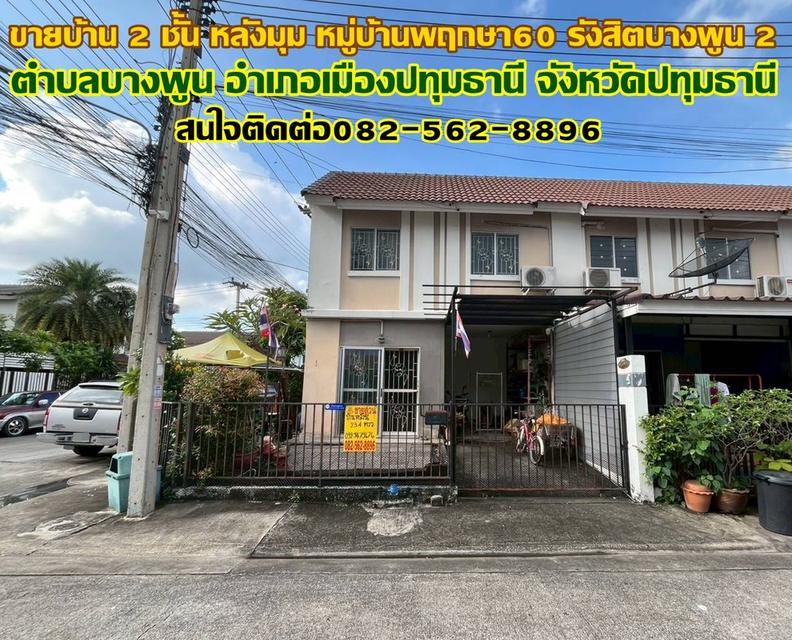 ขายบ้าน 2 ชั้น หลังมุม หมู่บ้านพฤกษา60 รังสิต-บางพูน 2 1