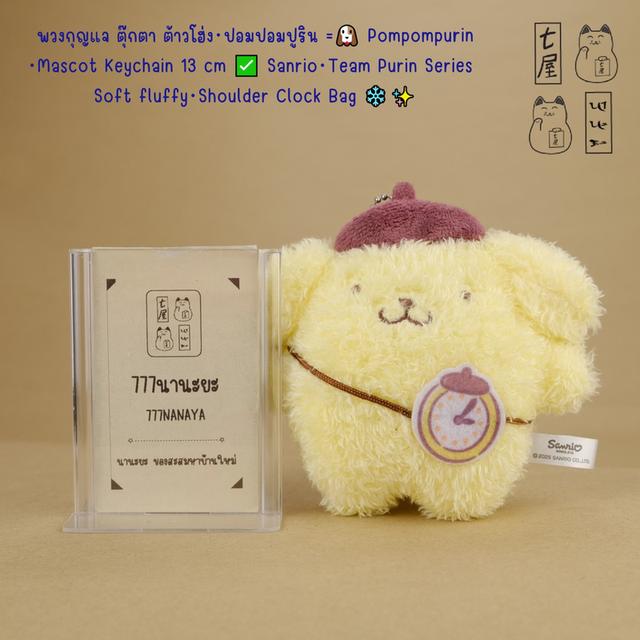 พวงกุญแจ ตุ๊กตา ต้าวโฮ่ง・ปอมปอมปูริน =͟͟͞🐶 Pompompurin・Mascot Keychain 13 cm ✅ Sanrio・Team Purin Series・Soft fluffy・Shoulder Clock Bag ❄️✨