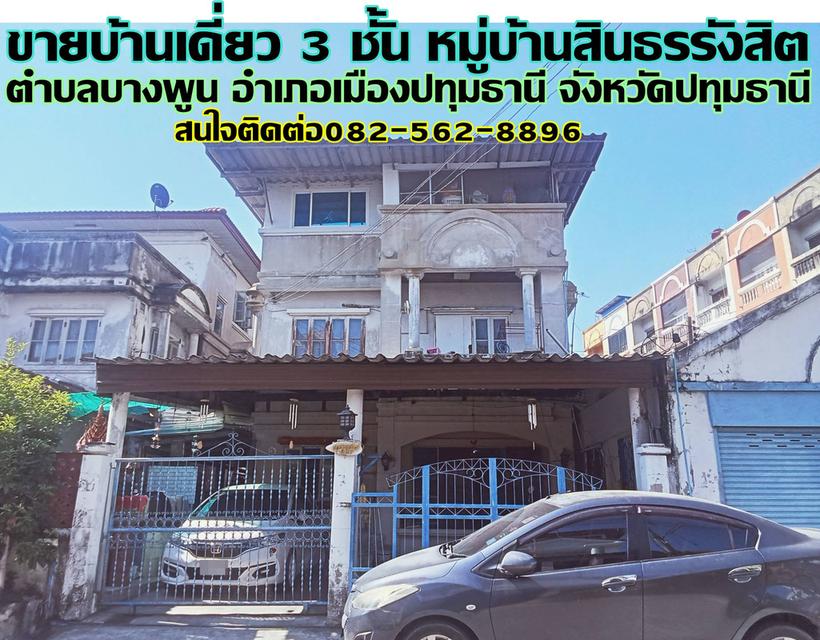 ขายบ้านเดี่ยว 3 ชั้น หมู่บ้านสินธรรังสิต บางพูน ปทุมธานี 1