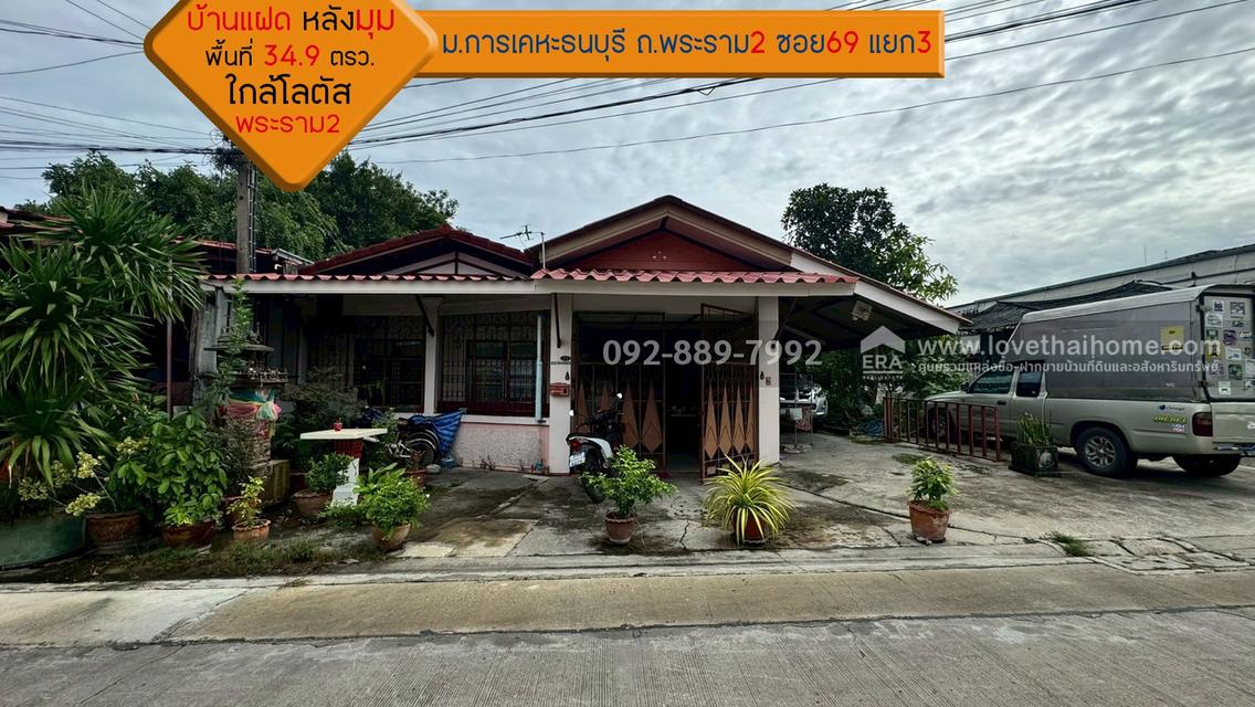 ขายบ้านแฝด ถนนพระราม2 ซอย69 แยก3 หมู่บ้านการเคหะธนบุรี พื้นที่ 34.9 ตรว. บ้านหลังมุม พร้อมอยู่ ใกล้โลตัส พระราม2 1