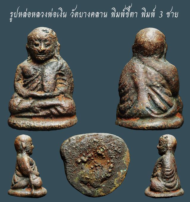 รูปหล่อหลวงพ่อเงิน วัดบางคลาน พิมพ์ขี้ตา พิมพ์ 3 ชาย....เก่า เดิมๆ