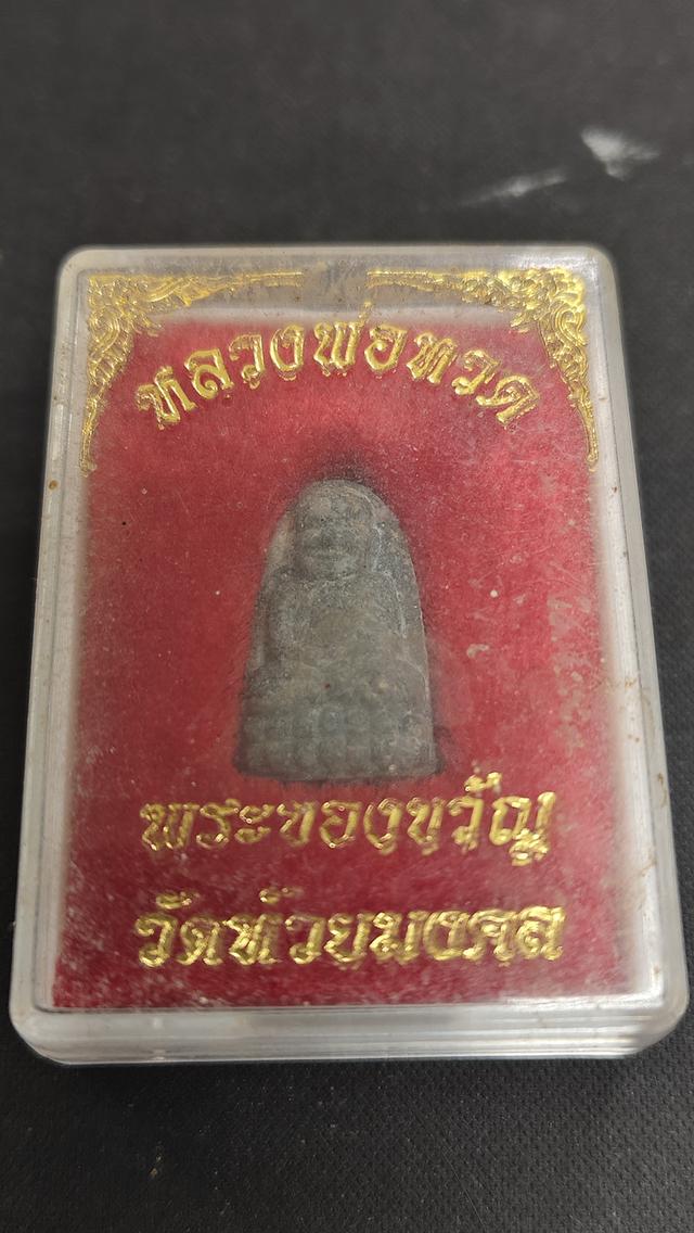 หลวงปู่ทวด พระของขวัญ