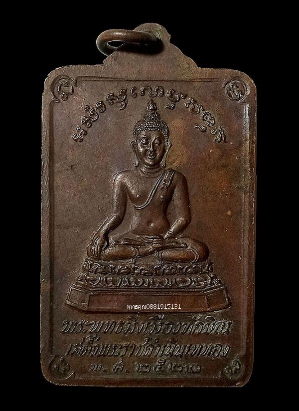 เหรียญพระบรมธาตุ นครศรีธรรมราช ปี2522