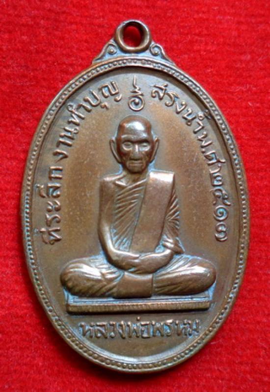 เหรียญสรงน้ำ หลวงพ่อพรหม วัดช่องแค ปี2517 สวยเดิม