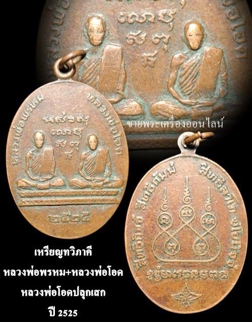 หรียญทวิภาคี หลวงพ่อพรหม+หลวงพ่อโอด วัดจันเสน จ.นครสวรรค์ ปี 2525 หลวงพ่อโอดปลุกเสก รูปย่อยที่ 4