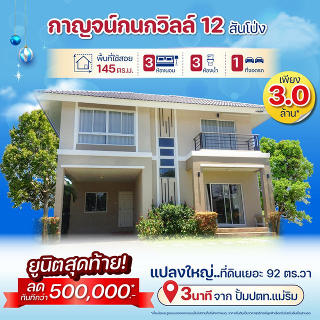 🏡𝗞𝗮𝗿𝗻𝗸𝗮𝗻𝗼𝗸 𝗩𝗶𝗹𝗹𝗲 𝟭𝟮 สันโป่ง บ้านที่ตอบโจทย์สำหรับคนที่รักธรรมชาติมาก  1