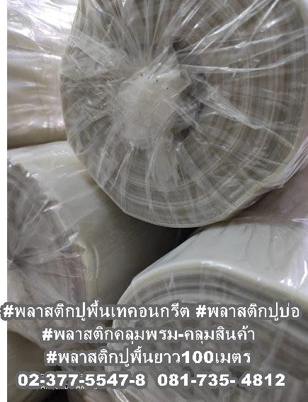 พลาสติกปูพื้นก่อนเทคอนกรีตยกม้วน หนา 0.07 มิล