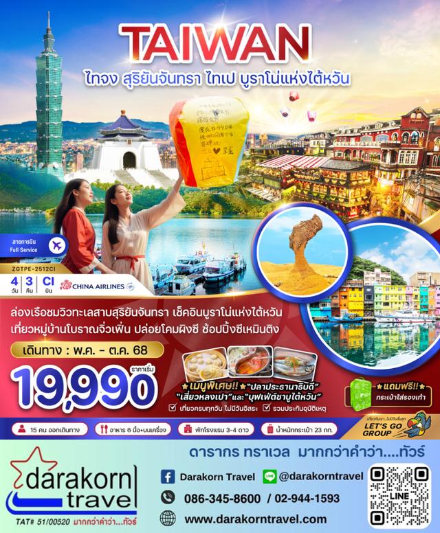ทัวร์ไต้หวัน สุริยันจันทรา ไทเป บูราโน่แห่งไต้หวัน รวมค่าล่องเรือ 4วัน 3คืน