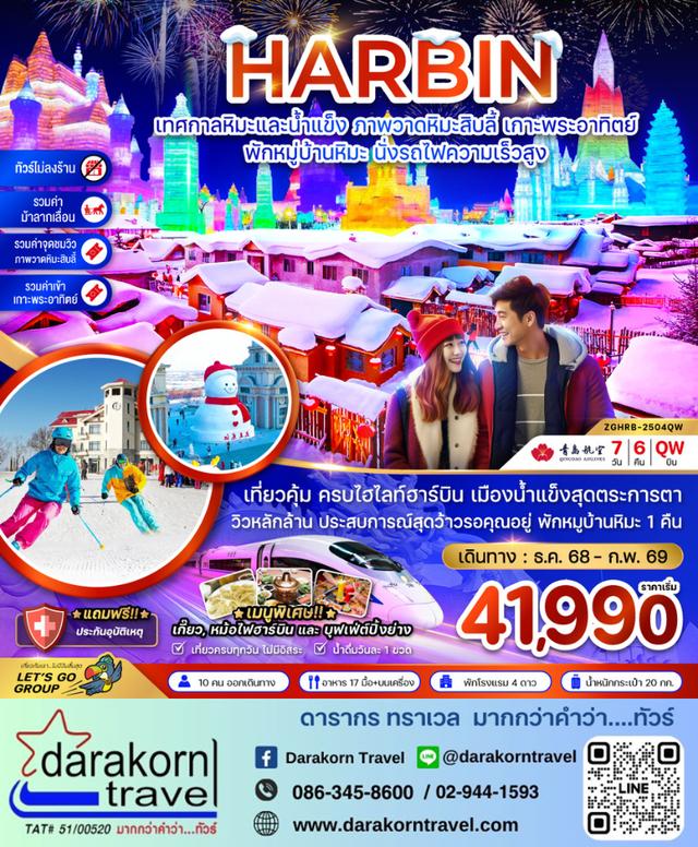 ทัวร์จีน เทศกาลหิมะและน้ำแข็ง ภาพวดหิมะสิบลี้ เกาะพระอาทิตย์ 7วัน 6คืน