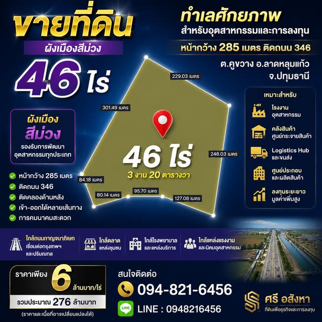 ขายที่ดิน 46 ไร่ ผังเมืองสีม่วง ติดถนน 346 ปทุมธานี–ลาดหลุมแก้ว | หน้ากว้างประมาณ 285 เมตร ต.คูขวาง อ.ลาดหลุมแก้ว จ.ปทุมธานี 1