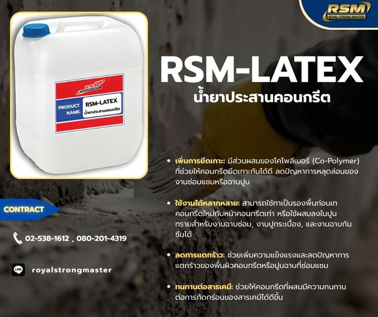 RSM LATEX น้ำยาประสานคอนกรีต