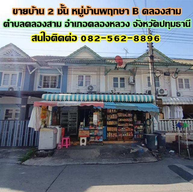 ขายบ้าน 2 ชั้น หมู่บ้านพฤกษา B คลองสาม คลองหลวง ปทุมธานี