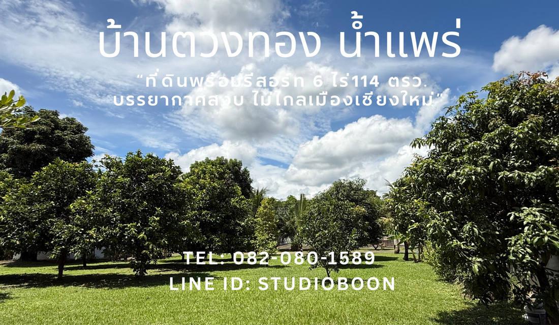 บ้านตวงทอง น้ำแพร่ ที่ดินพร้อมรีสอร์ท 6 ไร่เศษ ตำบลน้ำแพร่ หางดง เชียงใหม่ ใกล้อุทยานแห่งชาติออบขาน 10