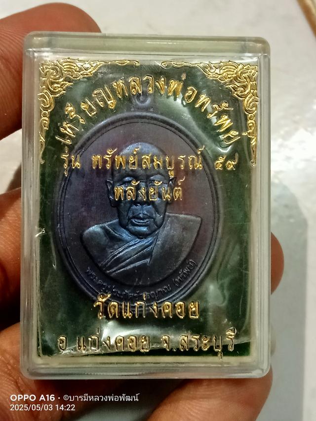 เหรียญหลวงพ่อทรัพย์หลังยันต์