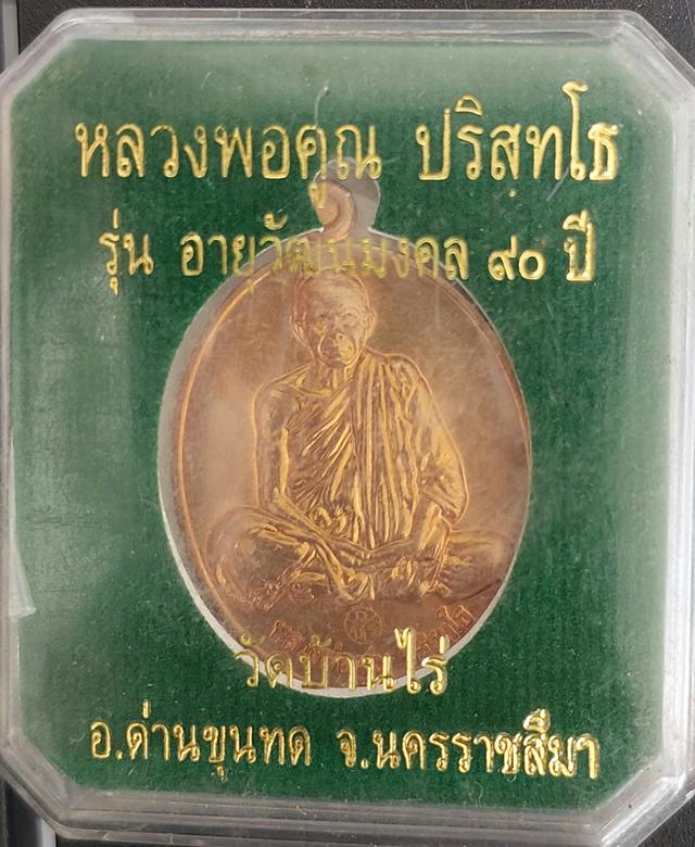 เหรียญหลวงพ่อคูณ รุ่นอายุวัฒนมงคล ๙๐ ปี