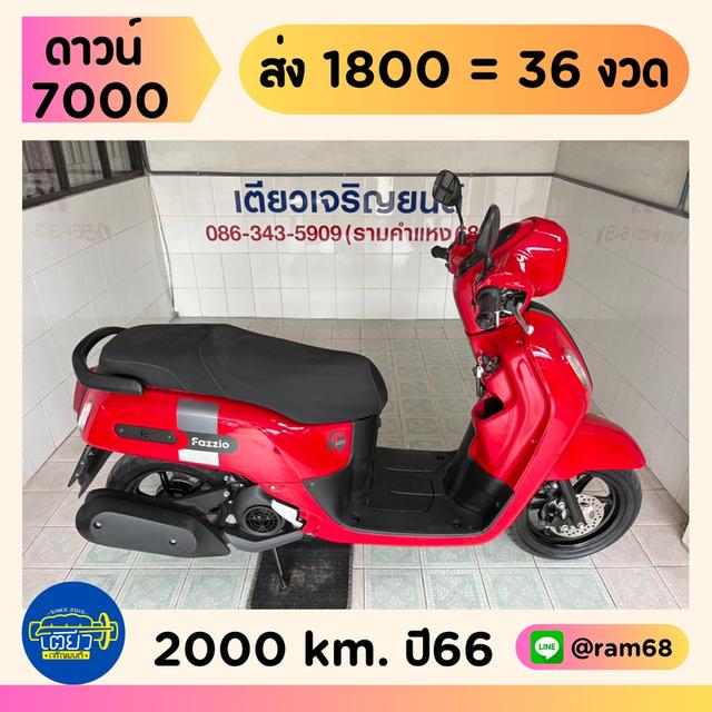 Fazzio กุญแจ2ดอก เอกสารครบ ดูแลถึง สภาพเดิมศูนย์ ไม่ล้ม ไม่ชน ไม่จมน้ำ ผ่อนได้ ดาวน์น้อย ไม่ต้องค้ำ วิ่ง2000 ปี66