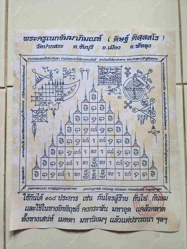 A.ผ้ายันต์ หลวงพ่อดิษฐ์ วัดปากสระ พัทลุง ของสะสม เก่าเก็บเดิมๆ ขายตามสภาพ พร้อมส่ง