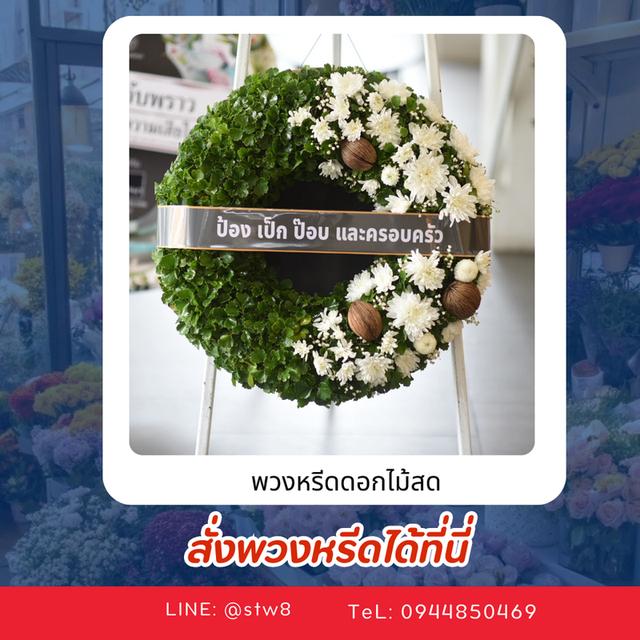 พวงหรีดวัดสายไหม สั่งเลยที่ LINE ID: @stw8