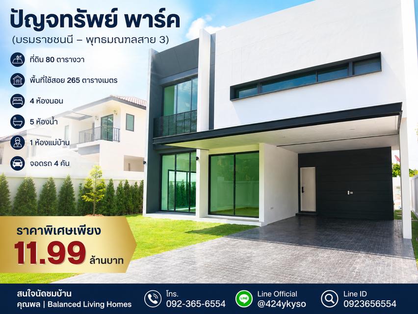 โครงการปัญจทรัพย์พาร์ค (บรมราชชนนี – พุทธมณฑลสาย 3) 1