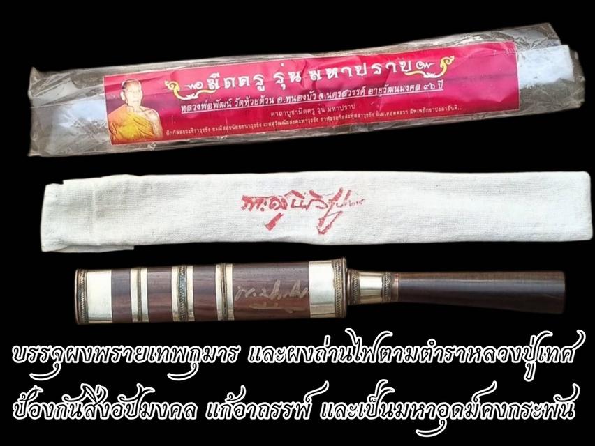 วัตถุมงคล หลวงพ่อพัฒน์ วัดห้วยด้วน ของแท้ หมายเลข ๘๗ รุ่นมหาปราบ (ศาลาแตก) ปี 2561 รูปย่อยที่ 3