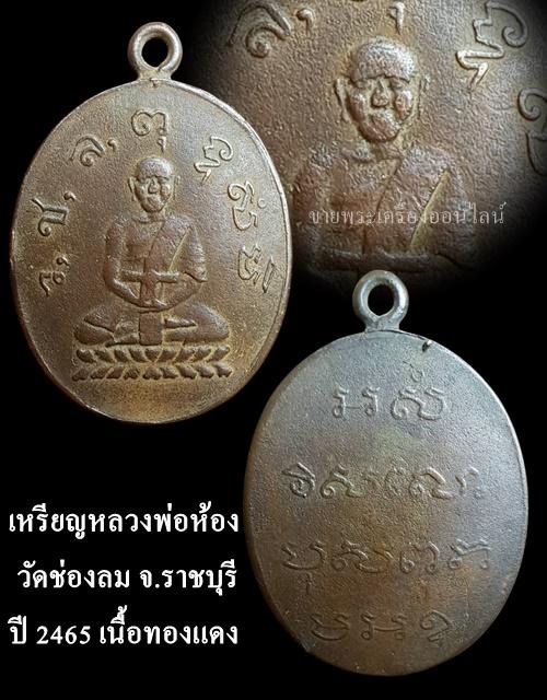 เหรียญหลวงพ่อห้อง วัดช่องลม จ.ราชบุรี ปี2465 เนื้อทองแดง รูปที่ 4