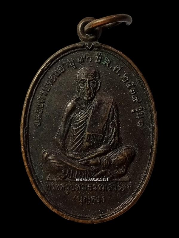 รูป เหรียญหลวงพ่อบุญคง รุ่น1 วัดคูพาย นครศรีธรรมราช ปี2539