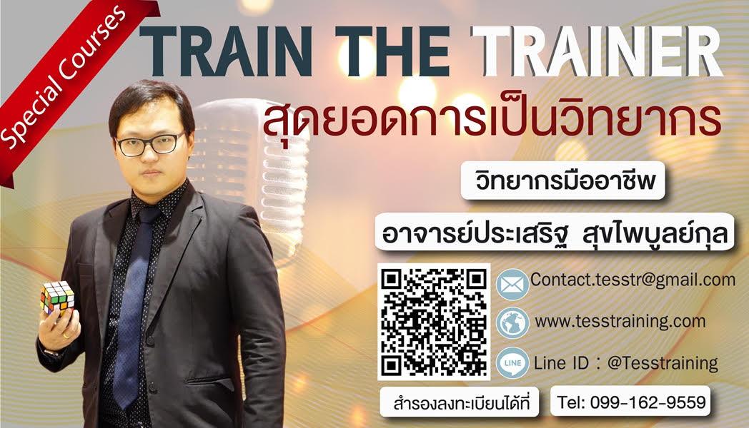 หลักสูตร TRAIN THE TRAINER สุดยอดการเป็นวิทยากร 1