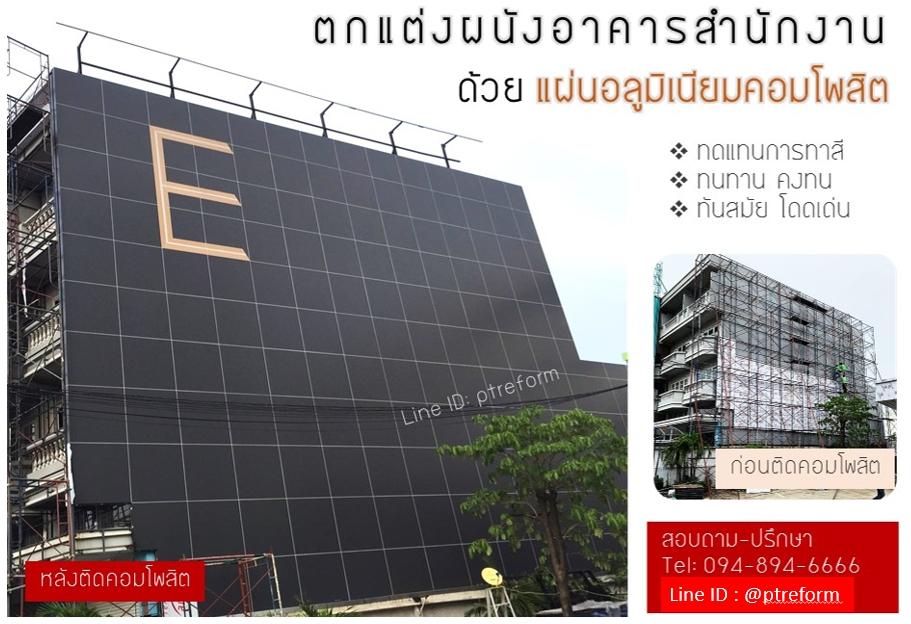 บริการ ติดตั้งอลูมิเนียมคอมโพสิต ภายนอกอาคาร-ซุ้มทางเข้า อลูมิเนียมคอมโพสิต 10