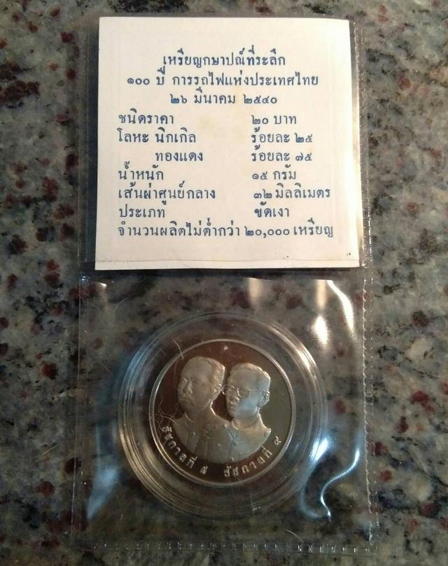 218.เหรียญนิกเกิลขัดเงา 20 บาท ที่ระลึก 100 ปี การรถไฟแห่งประเทศไทย 26 มีค 2540 3