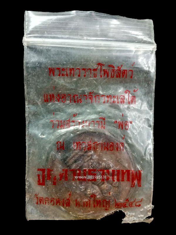 รูป เหรียญจตุคามรามเทพ พระปิดตาพังพระกาฬ วัดคอหงษ์ หาดใหญ่ ปี2548 2