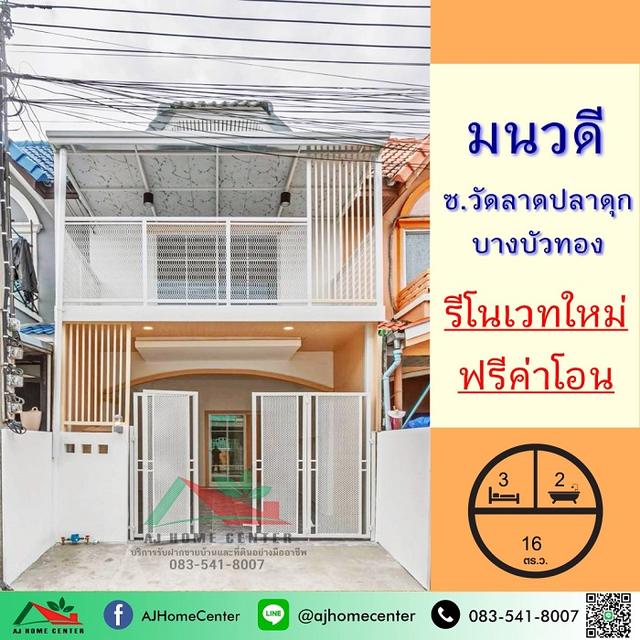 ขายทาวน์เฮ้าส์16ตรว. ม.มนวดี ซ.วัดลาดปลาดุก รีโนเวทใหม่ ฟรีค่าโอน 1