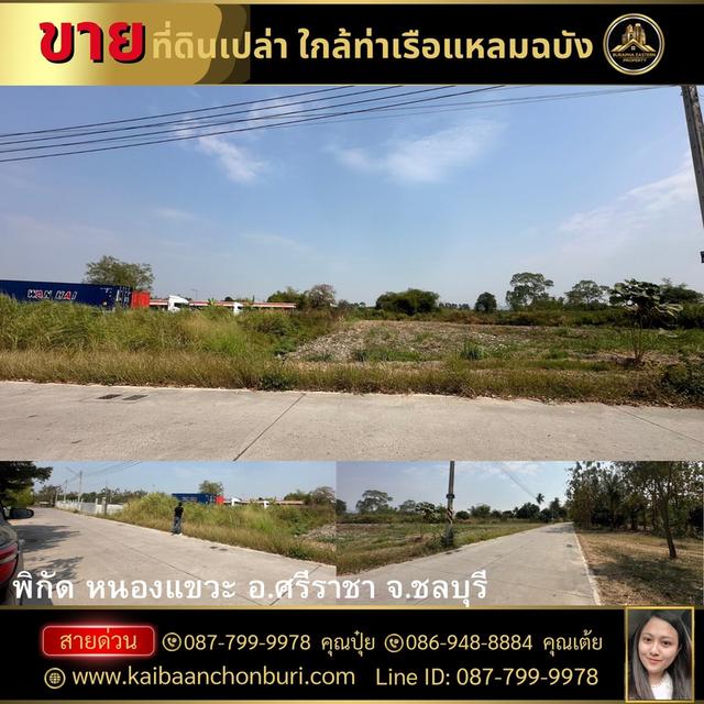 ที่ดินใกล้ท่าเรือแหลมฉบัง