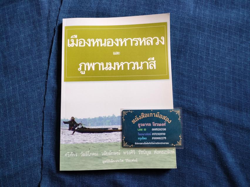 หนังสือเมืองหนองหารหลวงและภูพานมหาวนาสี พิมพ์ครั้งที่2ปี2556 ความหนา142หน้า ปกอ่อน