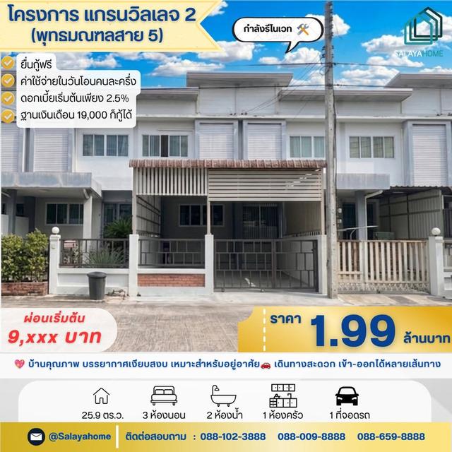 🏡ทาวน์โฮม 2 ชั้น หมู่บ้านแกรนวิลเลจ 2 ✨ บ้านสวยพร้อมอยู่ ทำเลดี พุทธมณฑลสาย 5 🚗 เดินทางสะดวก เข้า-ออกได้หลายเส้นทาง