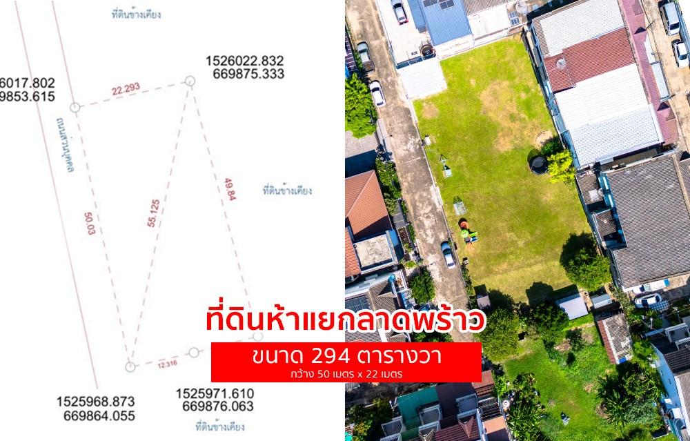 ขายที่ดินเปล่า 294 ตร.ว. ลาดพร้าว 18  เชื่อมได้ทั้งลาดพร้าว - วิภาวดี - รัชดา 1