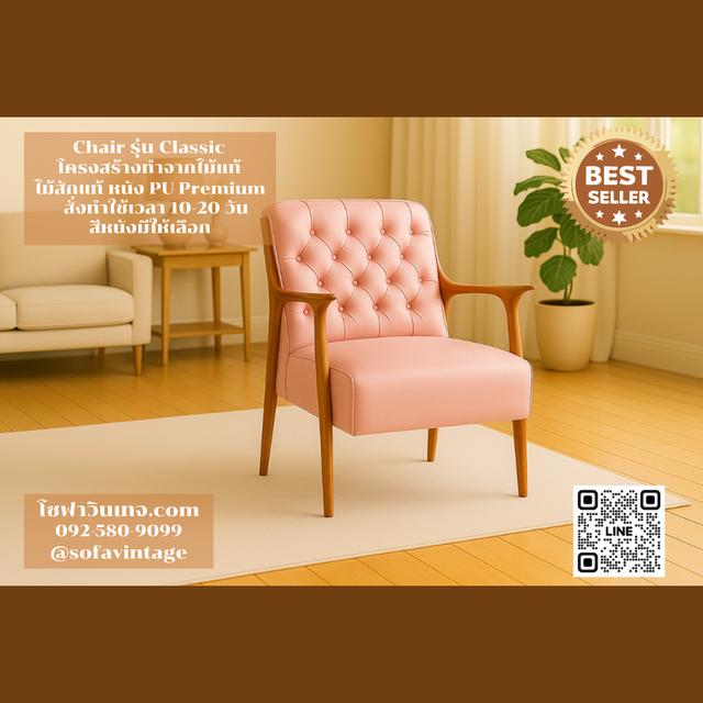 เก้าอี้ วินเทจ รุ่น Classic ไม้สัก งานดึงกระดุม เหมาะแต่งร้าน แต่งบ้าน มีสีหนังให้เลือก วัสดุคุณภาพดี
