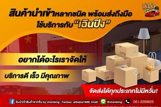 Chenbing นำเข้าสินค้าจีนไม่มีขั้นต่ำ