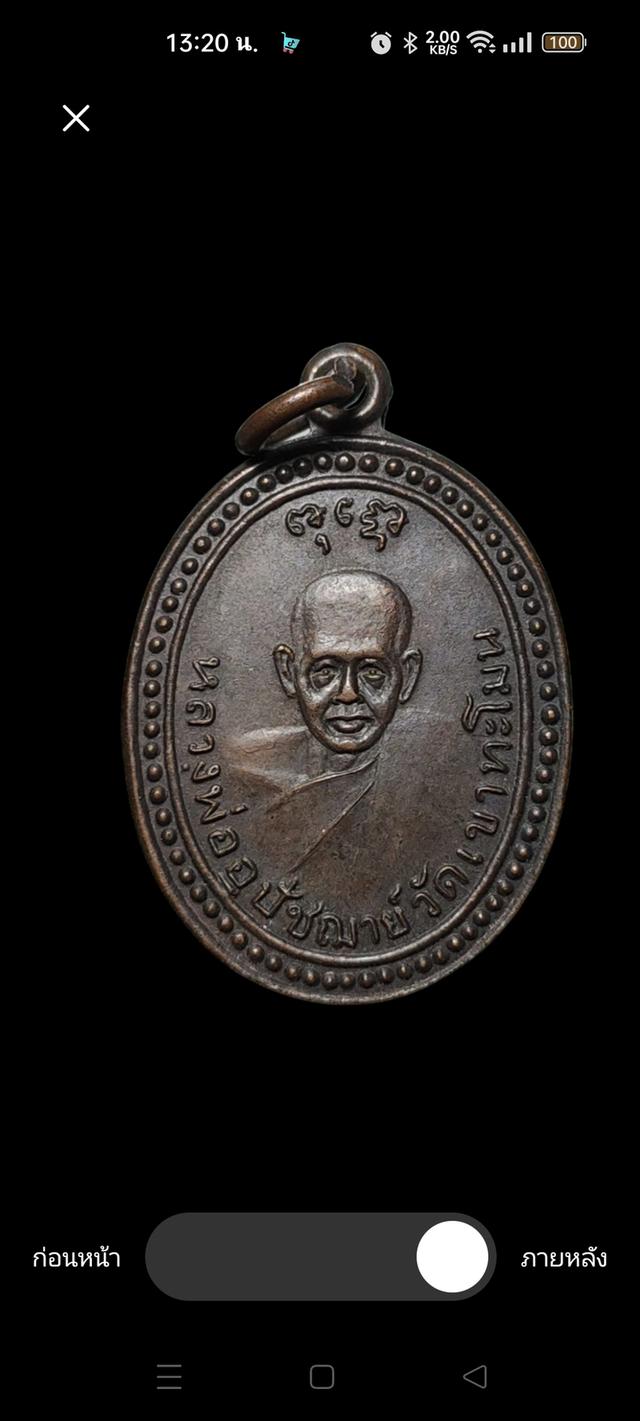 เหรียญพระอุปัชฌาย์ หลวงพ่อตึก วัดเขาทะโมน จ.เพชรบุรี