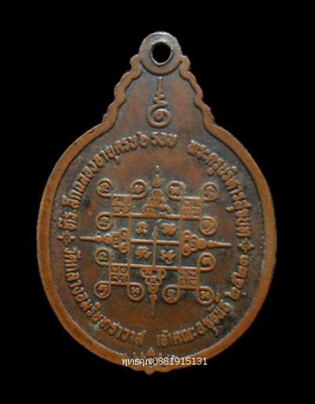 เหรียญหลวงพ่อแก้ว วัดกลางอัมรินทราวาส ศรีสะเกษ ปี2523 4