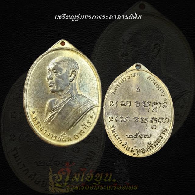 เหรียญพระอาจารย์ฝั้น