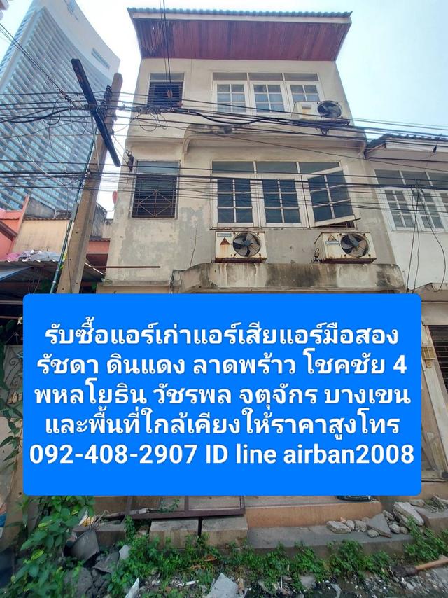 รับซื้อแอร์เก่าแอร์เสียรัชดา 0924082907 ลาดพร้าว จตุจักร บางเขน ดินแดง พหลโยธิน วัชรพล โชคชัย4ให้ราคาสูง